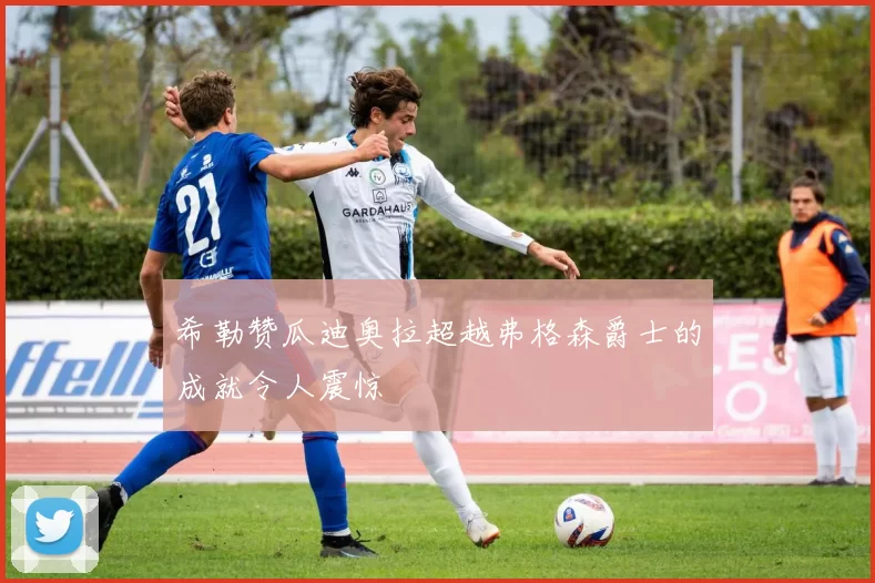 希勒赞瓜迪奥拉超越弗格森爵士的成就令人震惊