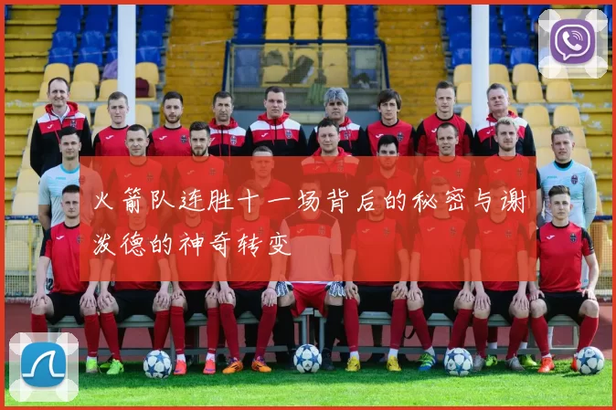 火箭队连胜十一场背后的秘密与谢泼德的神奇转变