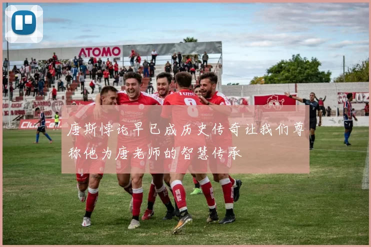 唐斯悖论早已成历史传奇让我们尊称他为唐老师的智慧传承