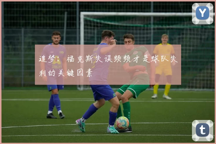追梦:福克斯失误频频才是球队失利的关键因素