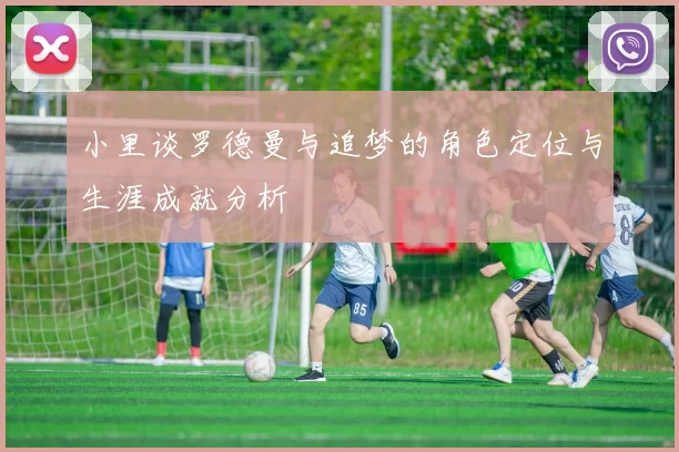 小里谈罗德曼与追梦的角色定位与生涯成就分析