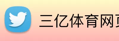 三亿体育网页版 Logo